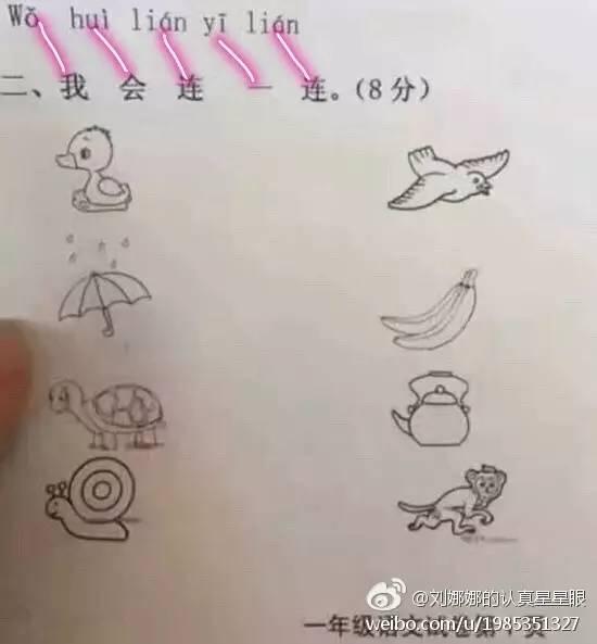 面对这道一年级连线题，我怀疑我上了假小学