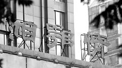 中科云网控制人孟凯与董事长反目 称湘鄂情二月份将复苏