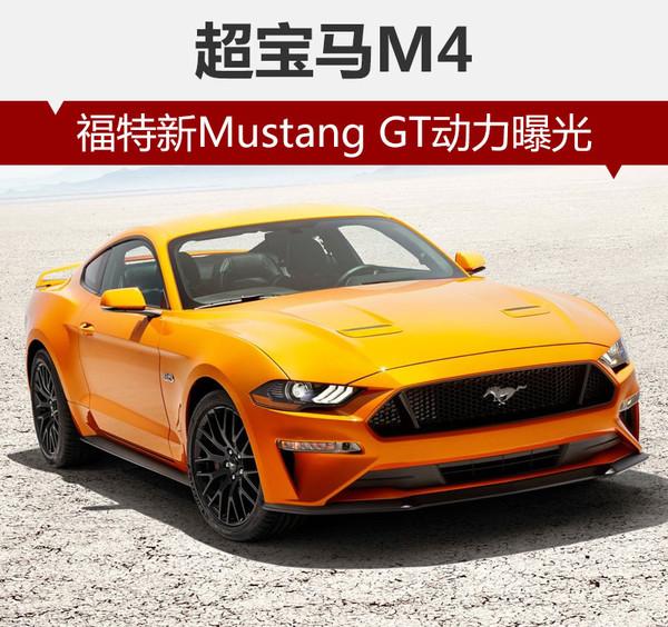 福特新Mustang GT动力曝光 超宝马M4