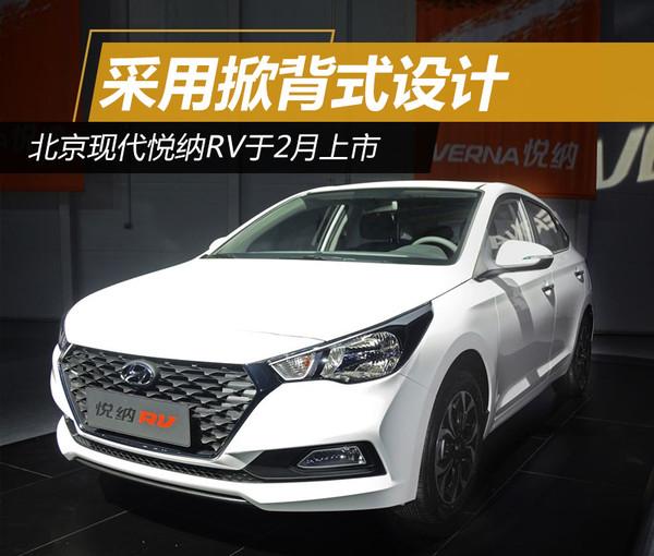 北京现代悦纳RV于2月上市 采用掀背式设计