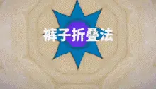 折衣服方法大全