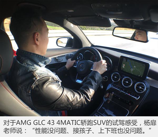 无法浓缩的暴力 试驾AMG GLC 43轿跑SUV