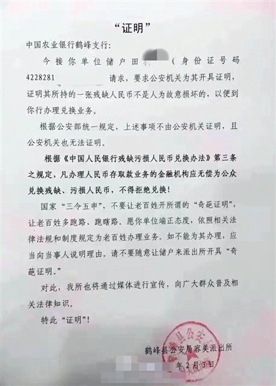银行让储户开“残币证明” 派出所拒绝