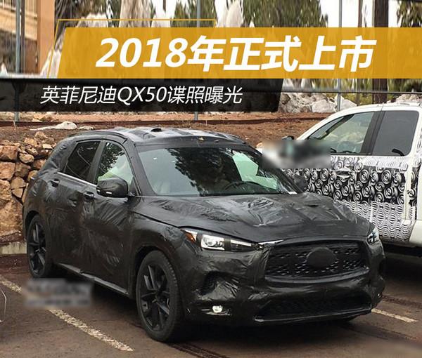 英菲尼迪QX50谍照曝光 2018年正式上市