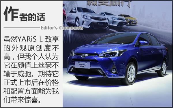 能否青出于蓝 丰田YARiS L致享对比威驰