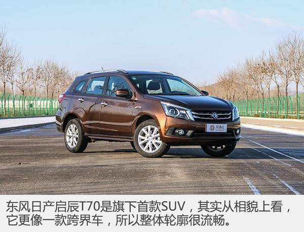 一台好上手的SUV 测试东风日产启辰T70