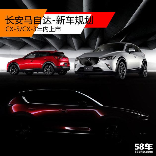 长安马自达新车规划 CX-5/CX-3年内上市