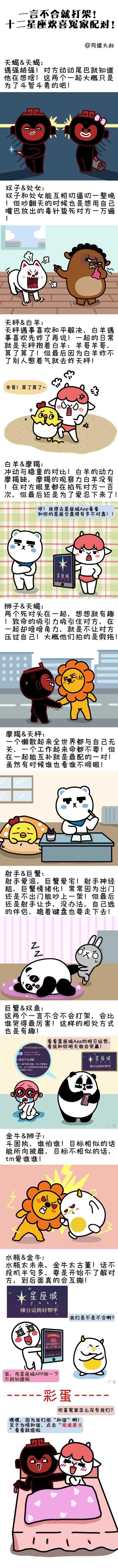 一言不合就打架！十二星座欢喜冤家配对！