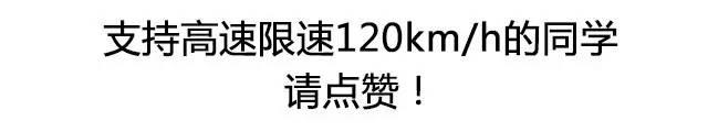 五菱宏光都能跑160km/h，高速为啥还限速120码？