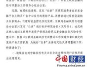 知名大v曝光“白拿”产品违规函件 京东金融表示震惊