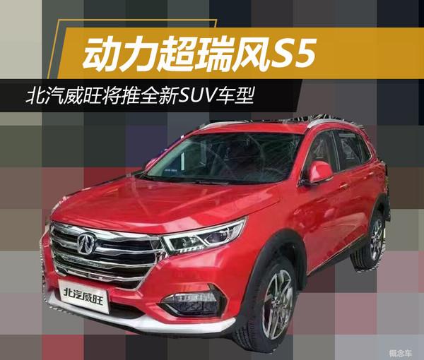 北汽威旺将推全新SUV车型 动力超瑞风S5