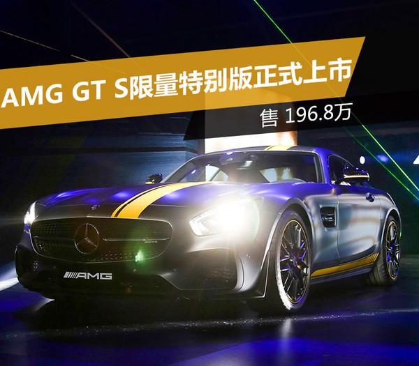 AMG GT S限量特别版正式上市 售196.8万