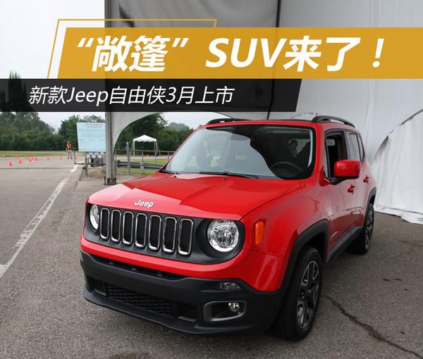 “敞篷”SUV来了！新款Jeep自由侠3月上市