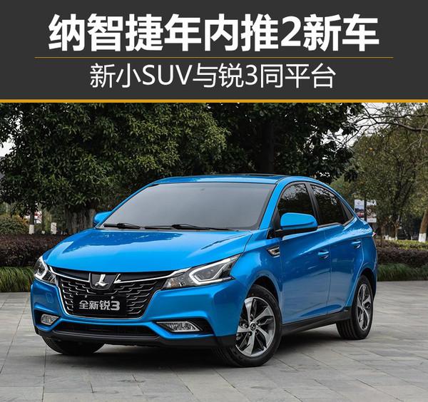 纳智捷年内推2新车 新小SUV与锐3同平台