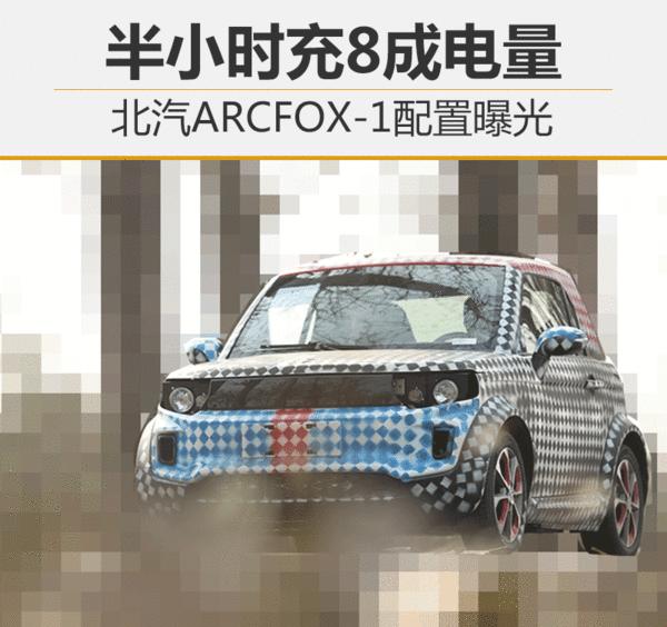 北汽ARCFOX-1配置曝光 半小时充8成电量