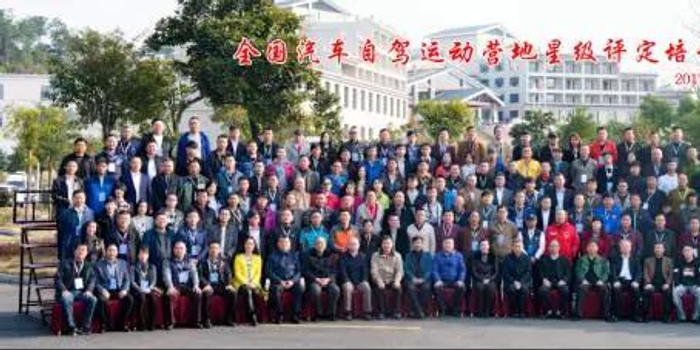 全国汽车自驾运动营地星级评定培训班开班