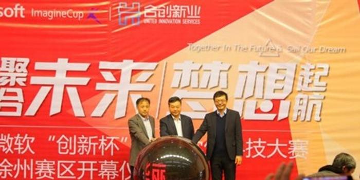 微软创新杯全球学生科技大赛徐州赛区启动