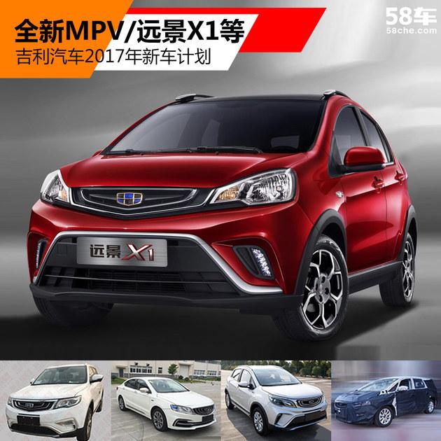 全新MPV/远景X1等 吉利2017年新车计划