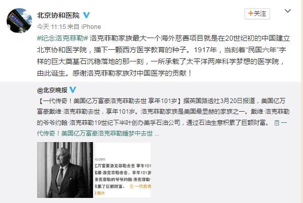 北京协和医院微博发文纪念洛克菲勒
