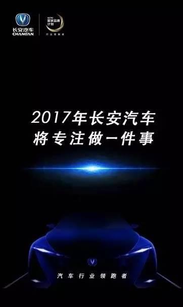 搞事情？2017年 长安汽车又要放什么大招？