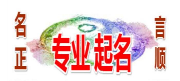(名正则言顺)