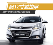 曝纳智捷全新优6内饰细节