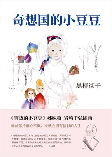 《奇想国的小豆豆》书封。新经典文化供图