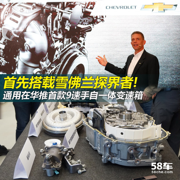 首先搭载探界者 雪佛兰推全新9速变速箱