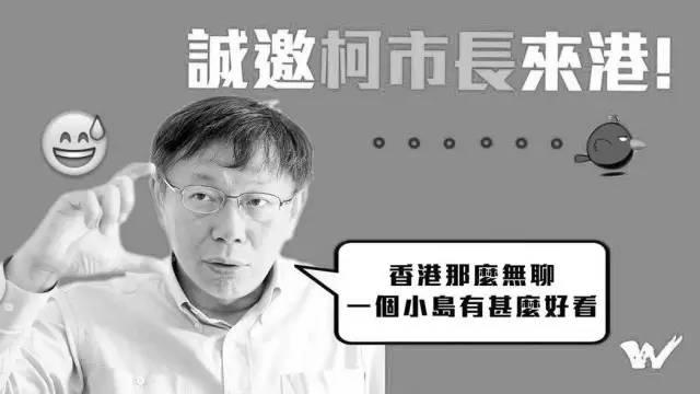 台北市长说香港“一个小岛而已”，大陆人：？？？