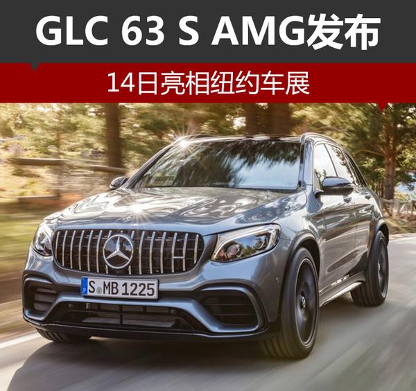 奔驰GLC 63 S AMG将发布 百公里加速3.7