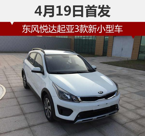 东风悦达起亚3款新小型车 4月19日首发