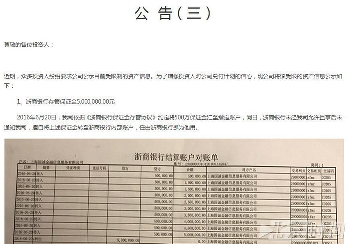 国诚金融挤兑赖上银行存管 浙商银行监守自盗？