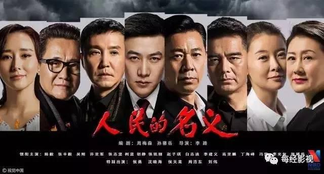 ▲《人民的名义》海报(图片来源:视觉中国)
