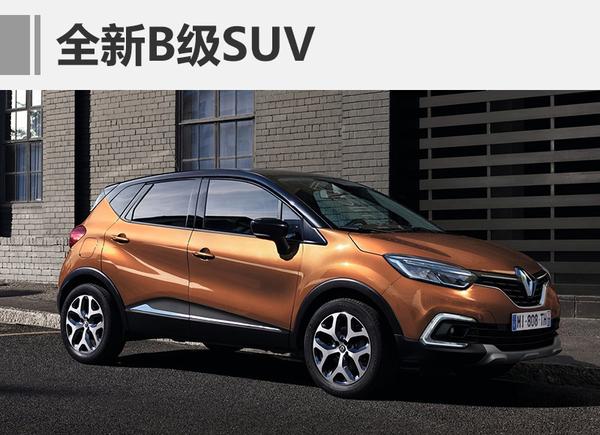 东风雷诺将再推2款SUV 卡缤有望国产？