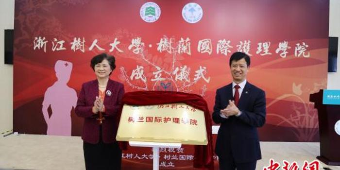 树兰国际护理学院在浙江成立 系首家院士领衔