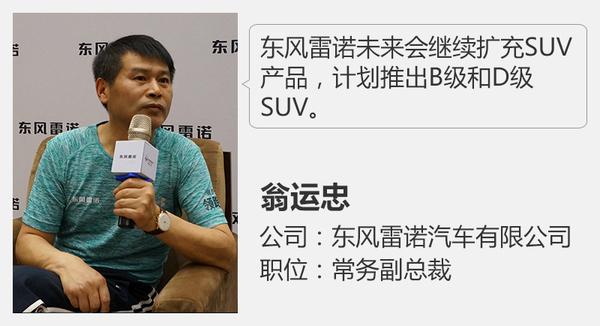 东风雷诺将再推2款SUV 卡缤有望国产？