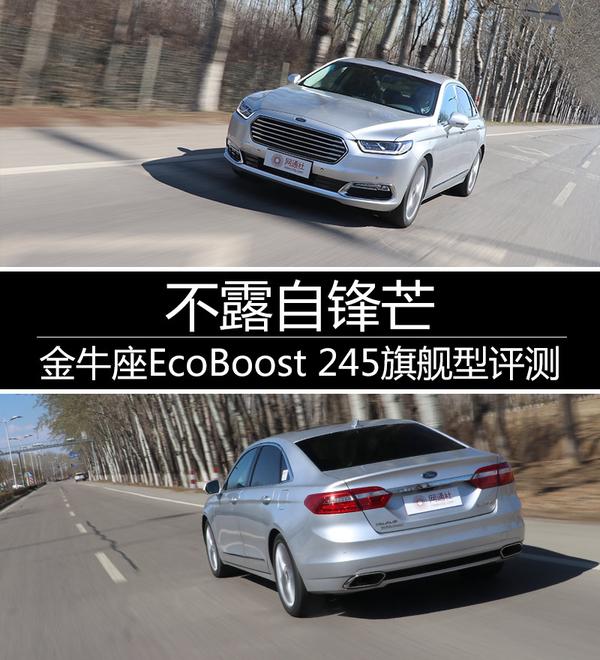 不露自锋芒 金牛座EcoBoost 245旗舰型