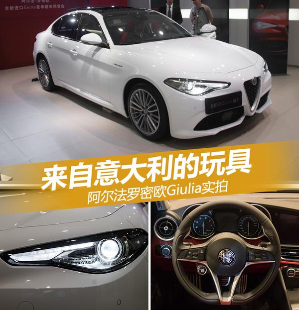 意大利的玩具 实拍阿尔法罗密欧Giulia