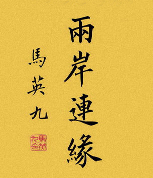 马英九书法作品。(网路图)