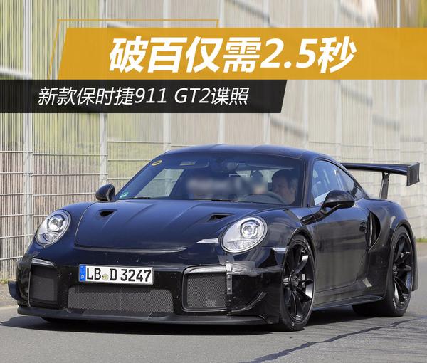 新款保时捷911 GT2谍照 破百仅需2.5秒