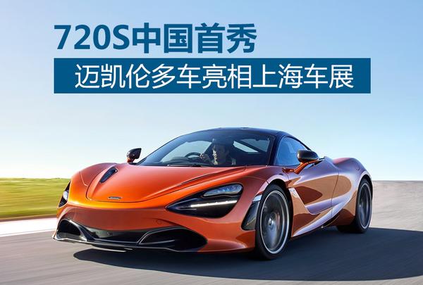 迈凯伦多车亮相上海车展 720S中国首秀
