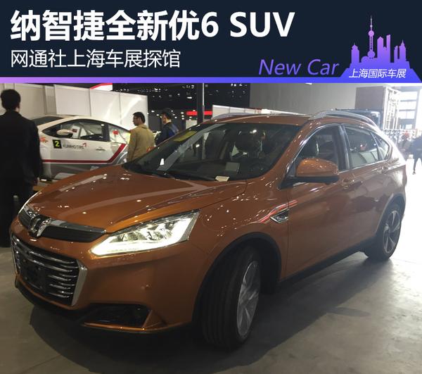 网通社上海车展探馆：纳智捷新优6 SUV