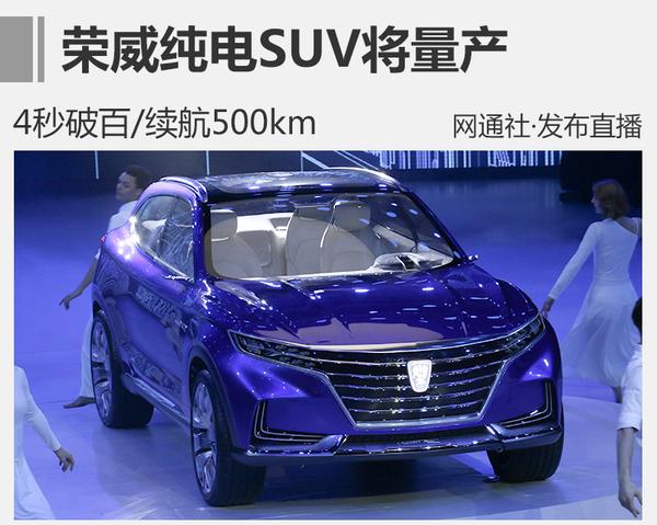 荣威纯电SUV将量产 4秒破百/续航500km