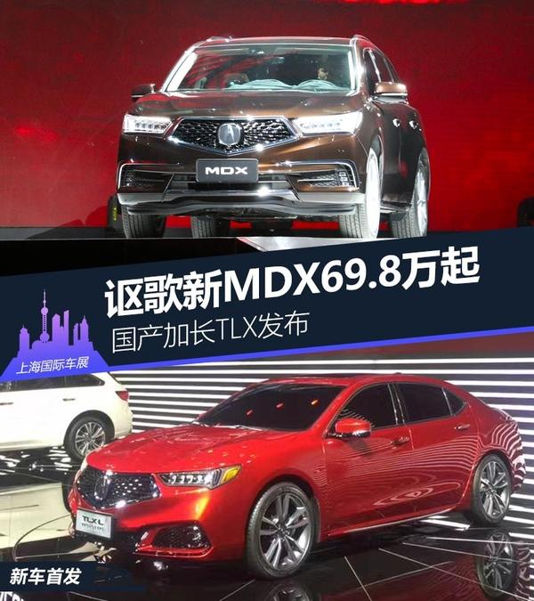 讴歌新MDX69.8万起 国产加长TLX发布