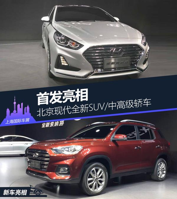 北京现代全新SUV/中高级轿车 首发亮相