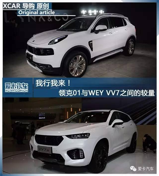 我行我来！ 领克01与WEY VV7之间的较量