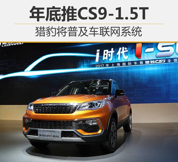 猎豹将普及车联网系统 年底推CS9-1.5T