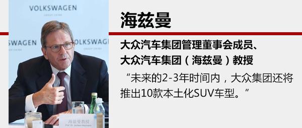 大众新SUV基于高尔夫打造 9月正式发布