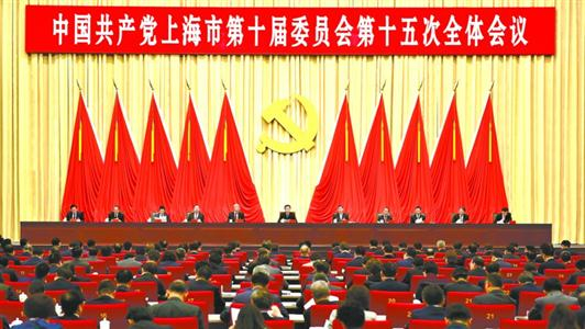 中国共产党上海市第十届委员会第十五次全体会议日前举行