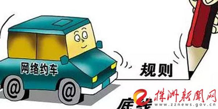 株洲公开征集对网约车新政意见:湘B牌照、车价